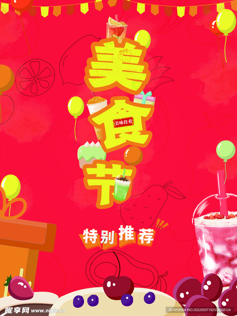 美食节