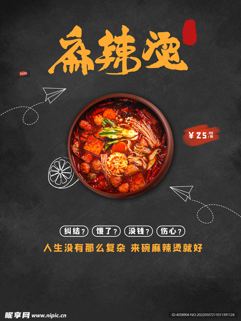 麻辣烫