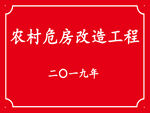 危房改造工程