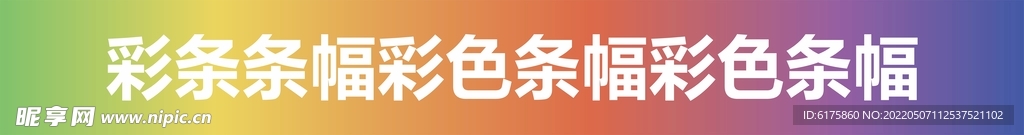 彩色幅条