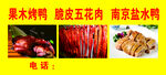 果木烤鸭  脆皮五花肉 盐水鸭