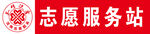志愿者服务站