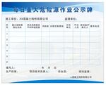 建筑工地重大危险源公示牌