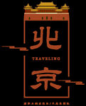 北京 相册之旅行素材