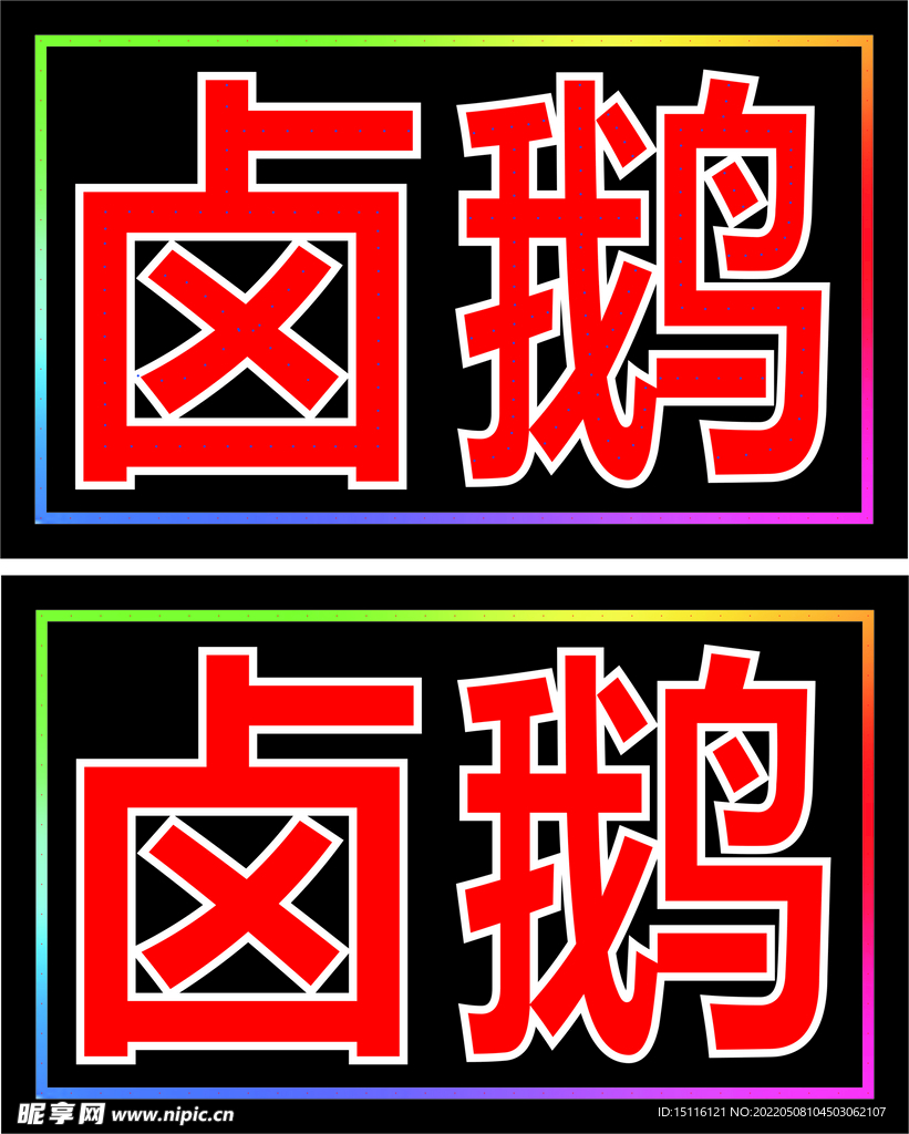 卤鹅电子灯箱