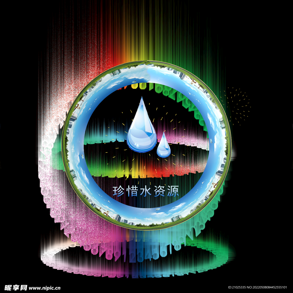 珍惜水源