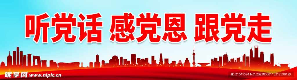 听党话