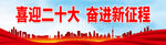 喜迎二十大 奋进新征程