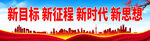 新目标 新征程