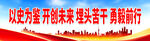 以史为鉴 开创未来