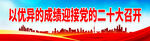 以优异的成绩迎接党的二十大召开