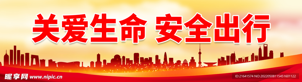 关爱生命 安全出行
