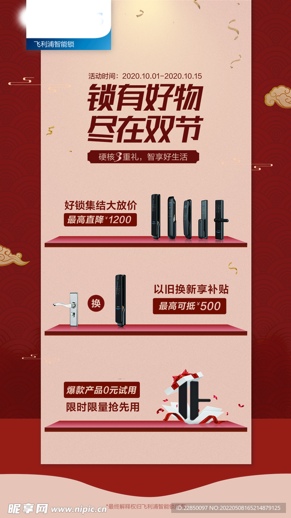 电子门锁海报