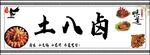 卤味招牌