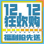 双十二狂欢购