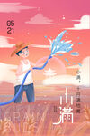小满节气