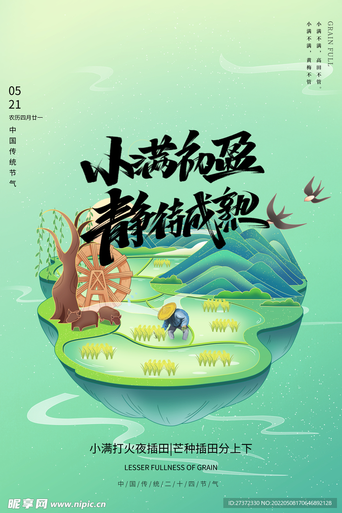 小满节气
