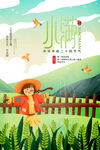 小满节气