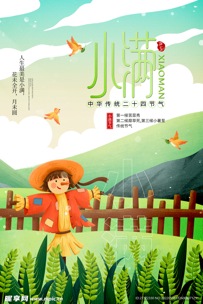 小满节气