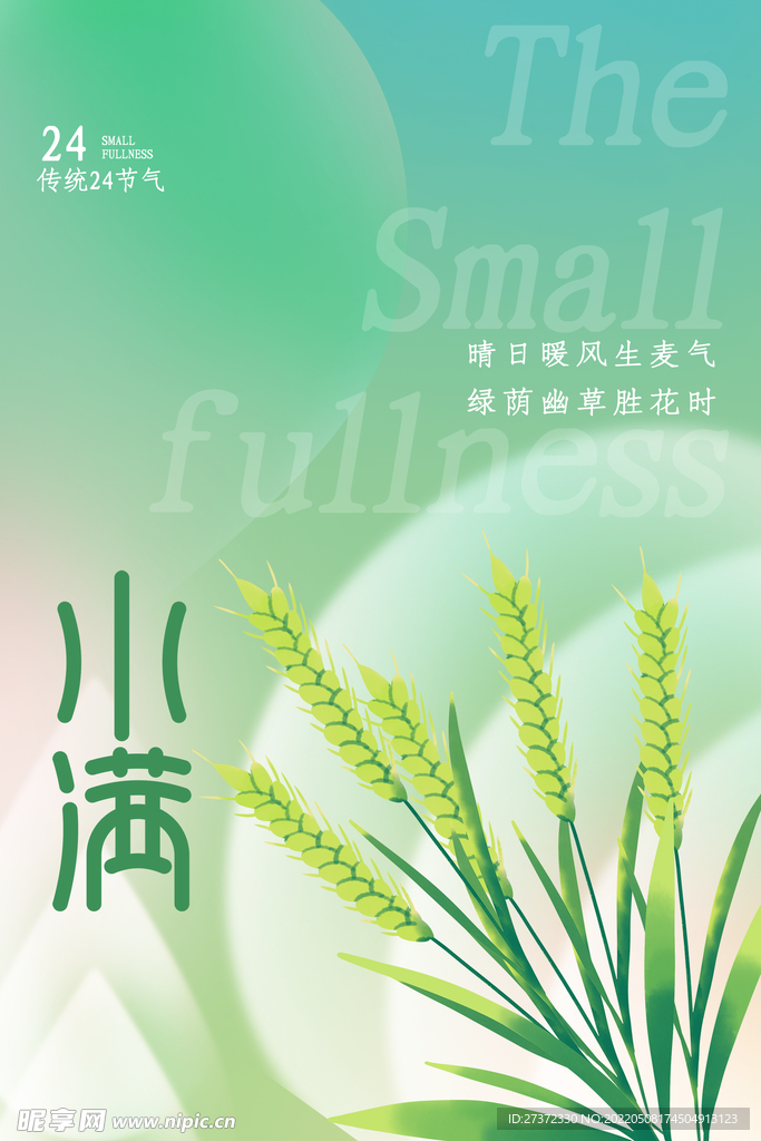小满节气