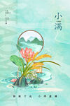 小满节气
