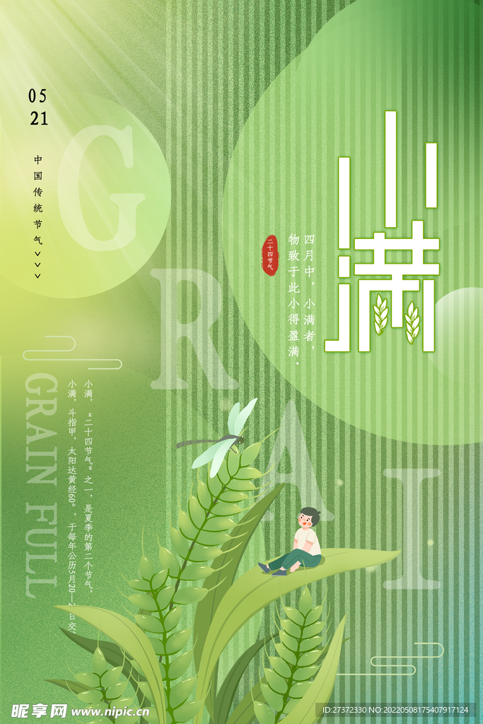 小满节气
