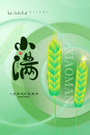 小满节气