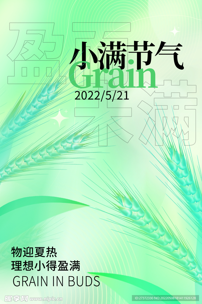 小满节气