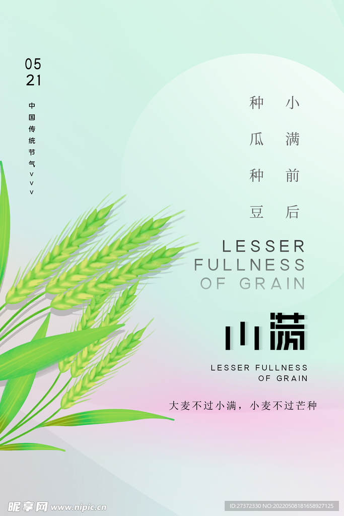 小满节气
