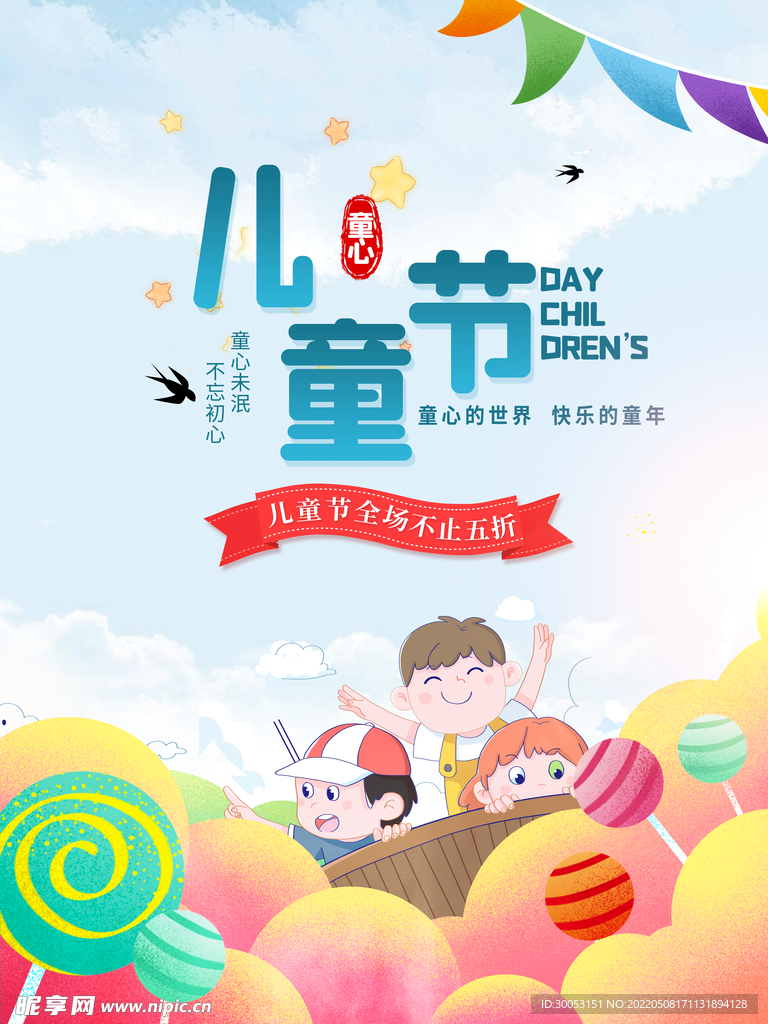 儿童节海报