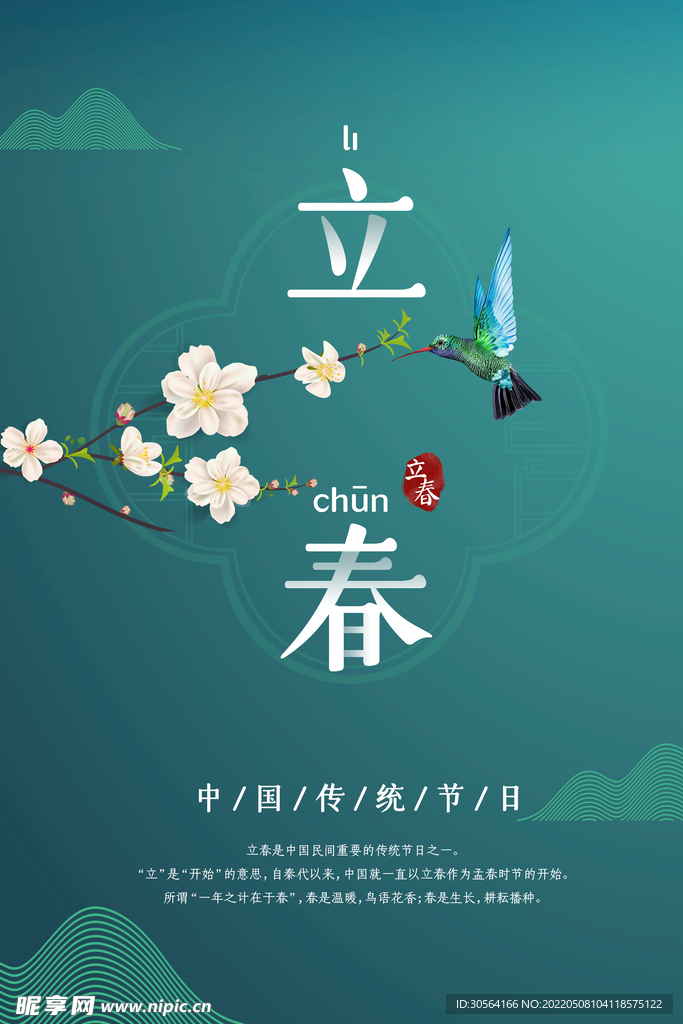 立春