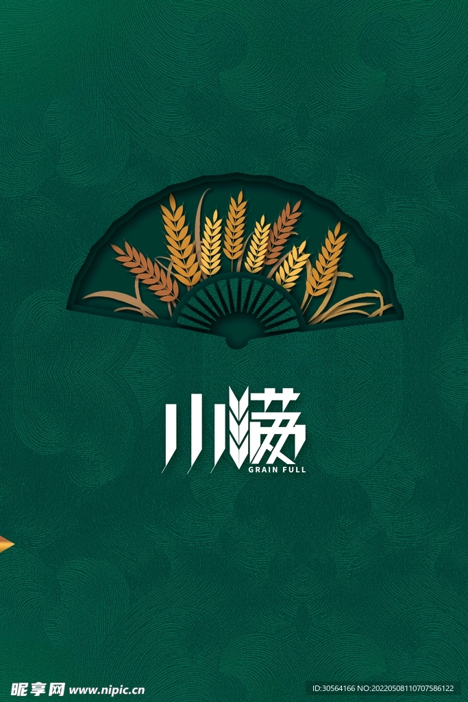 小满