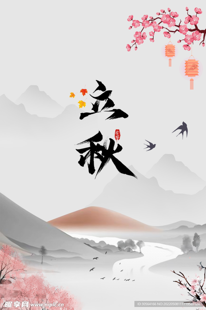 立秋