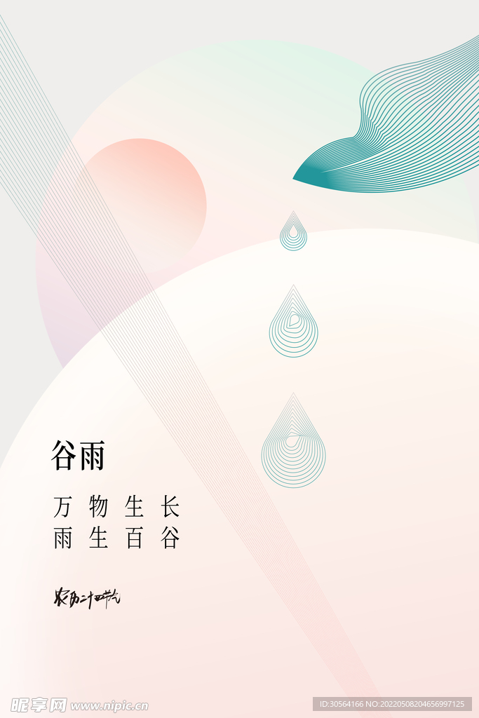 谷雨