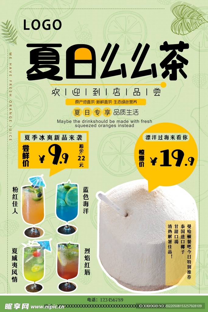 夏季饮品海报