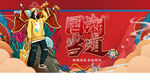 国潮 