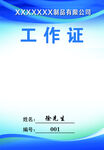 工作证