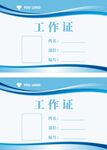 工作证