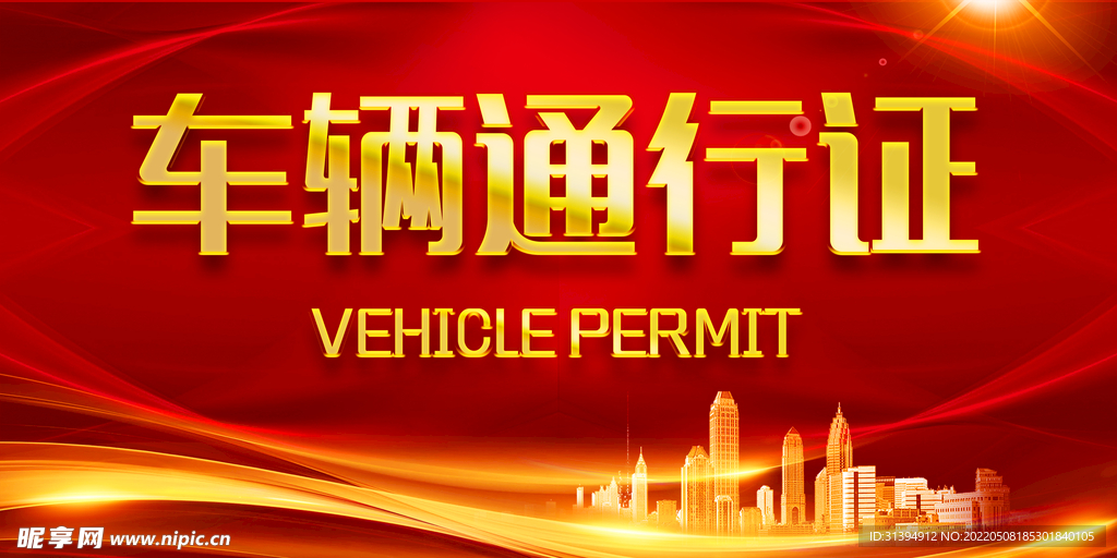 车辆通行证