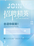 简约大气公司企业人才招聘广告