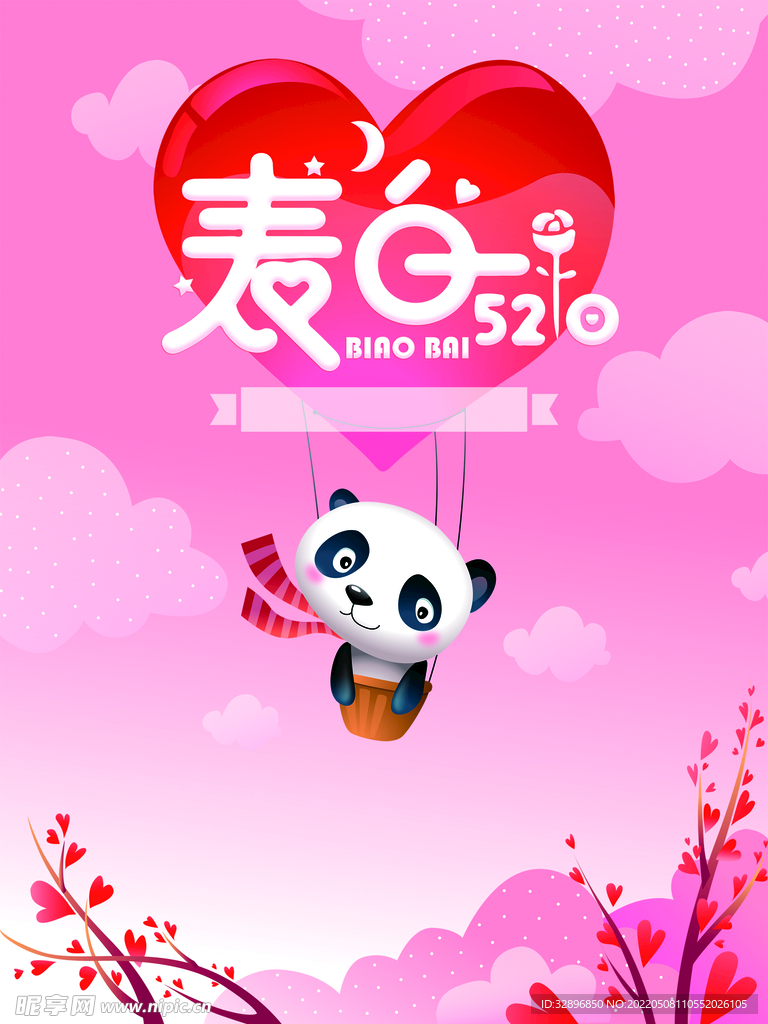表白520