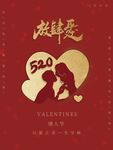 520情人节节日海报