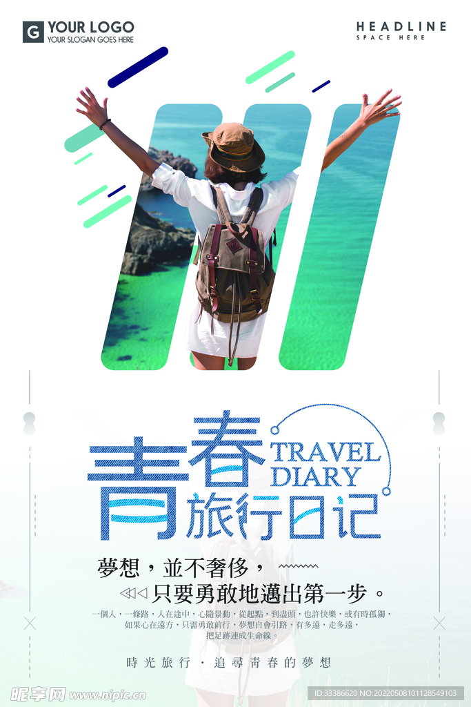 小清新旅游海报