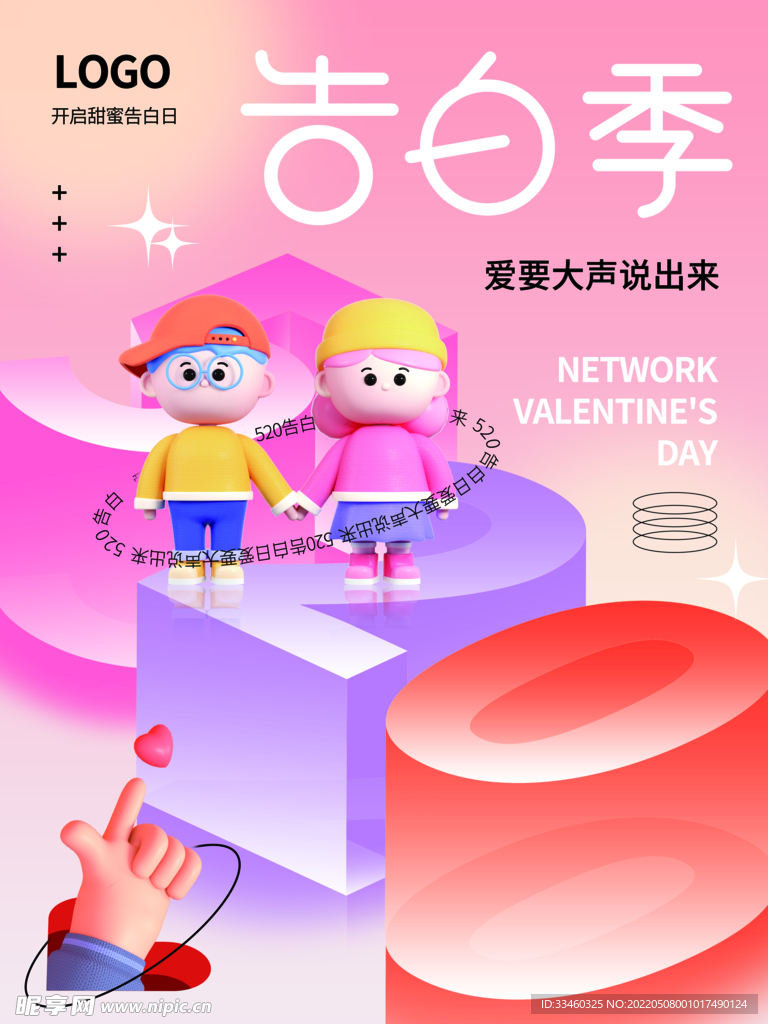 520告白季