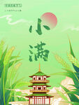 小满