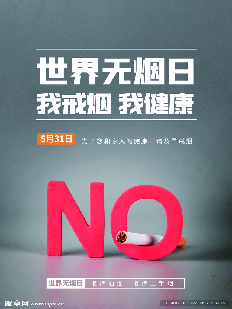 世界无烟日