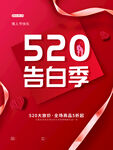 520告白季