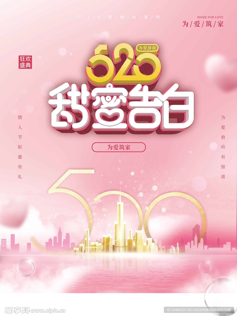 520甜蜜告白