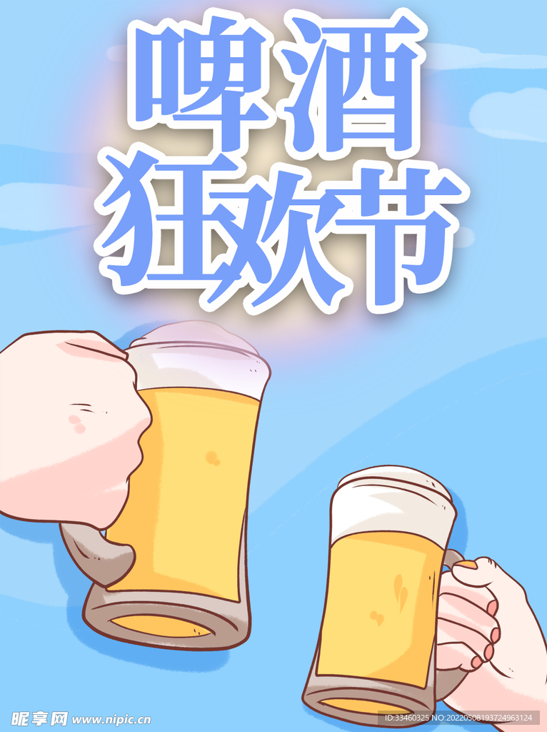 啤酒狂欢节