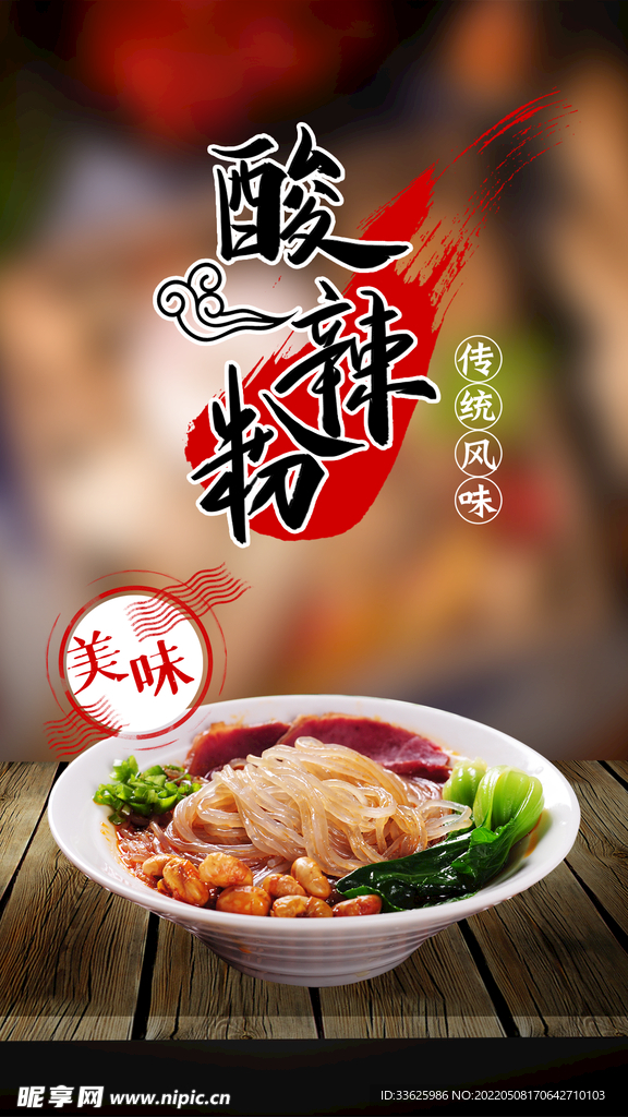 酸辣粉海报